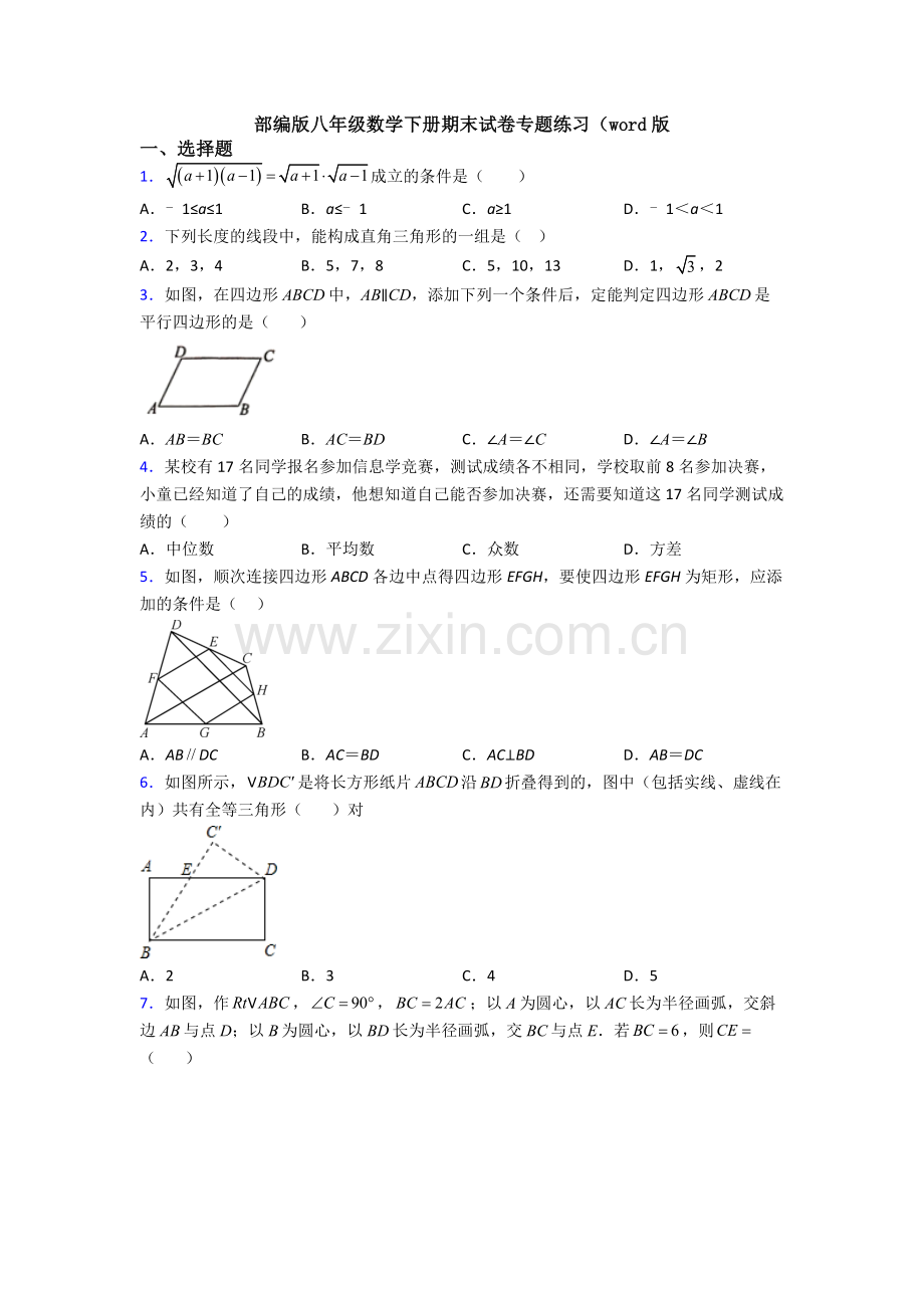 部编版八年级数学下册期末试卷专题练习(word版.doc_第1页