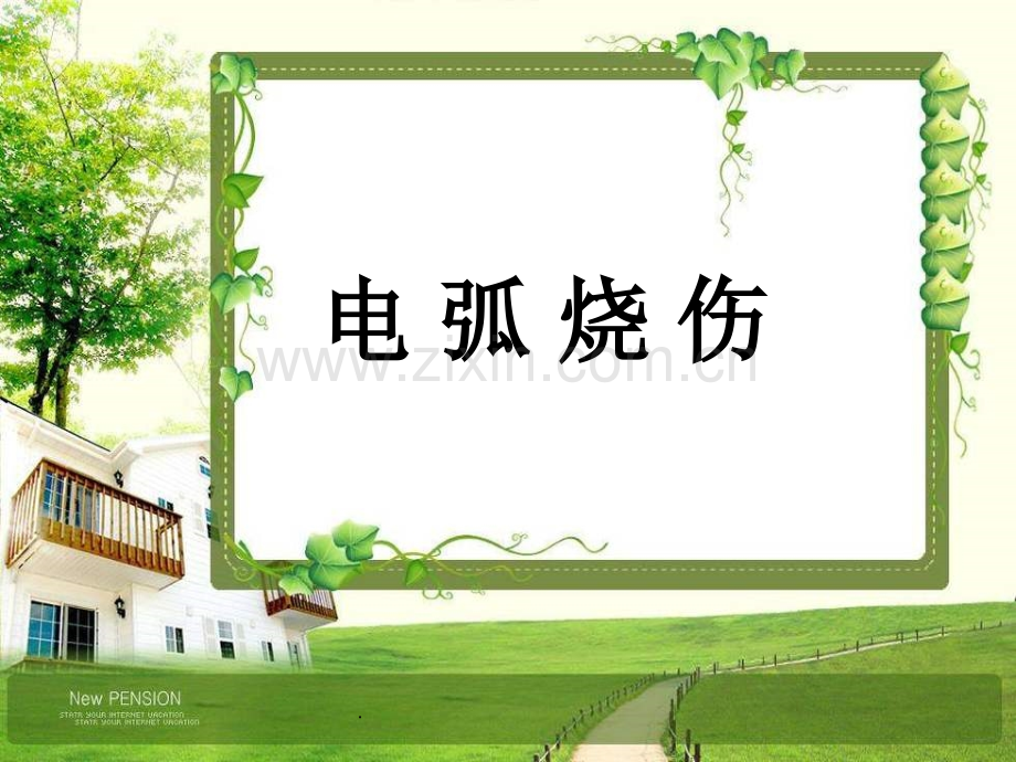 电弧烧伤完整.ppt_第1页