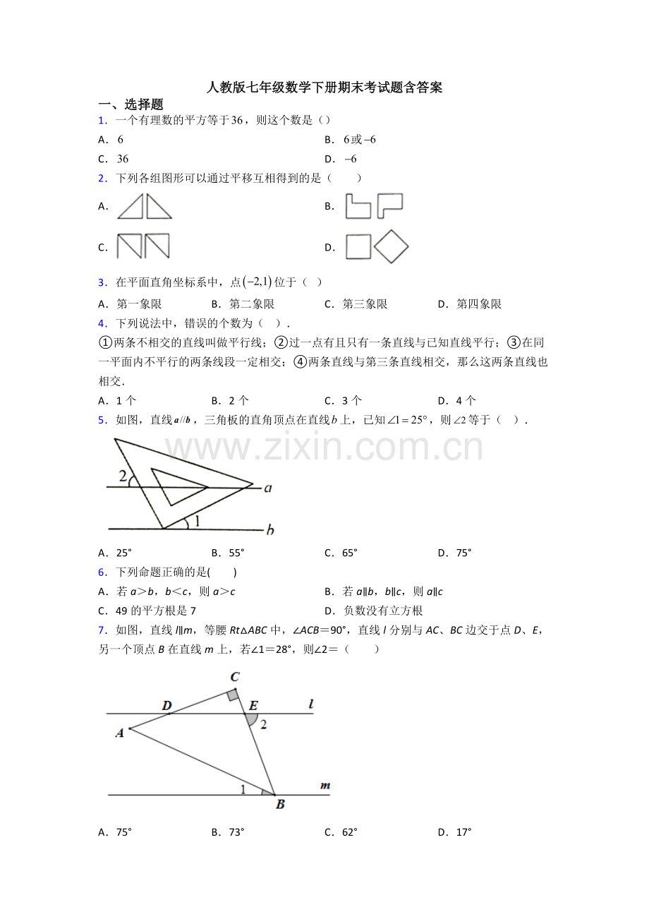 人教版七年级数学下册期末考试题含答案.doc_第1页