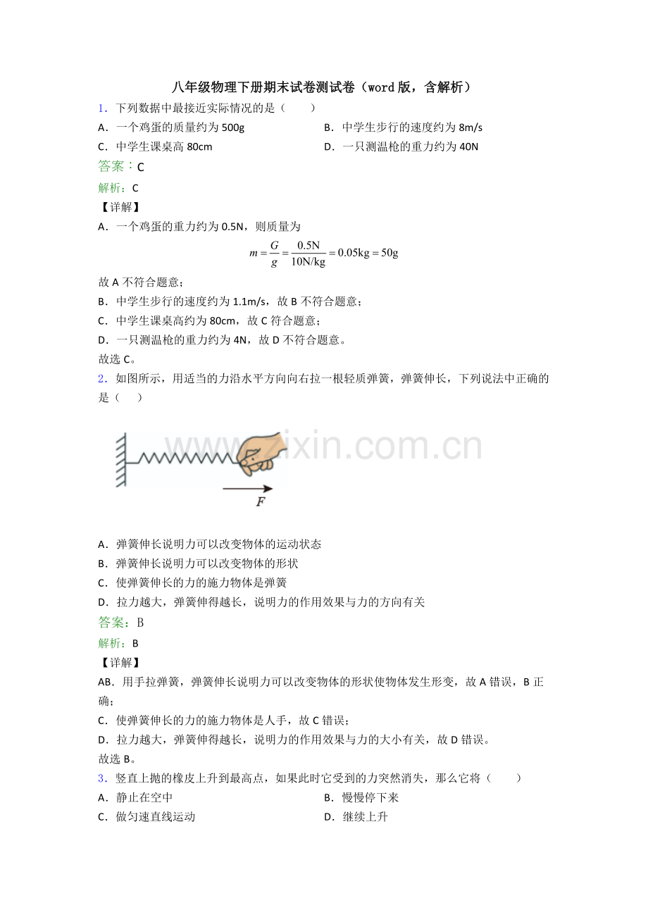 八年级物理下册期末试卷测试卷(word版-含解析).doc_第1页