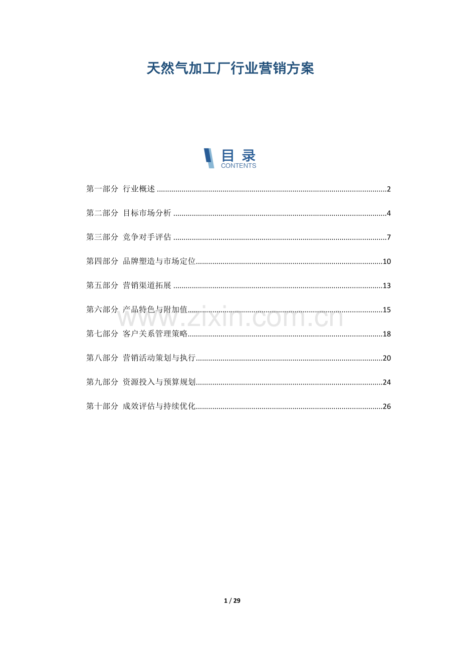 天然气加工厂行业营销方案.docx_第1页