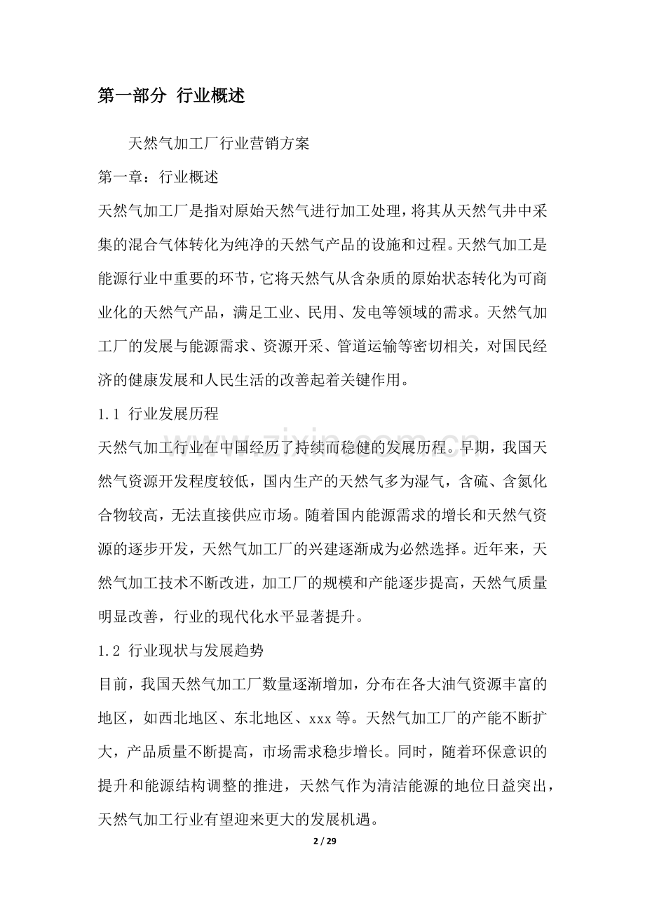 天然气加工厂行业营销方案.docx_第2页