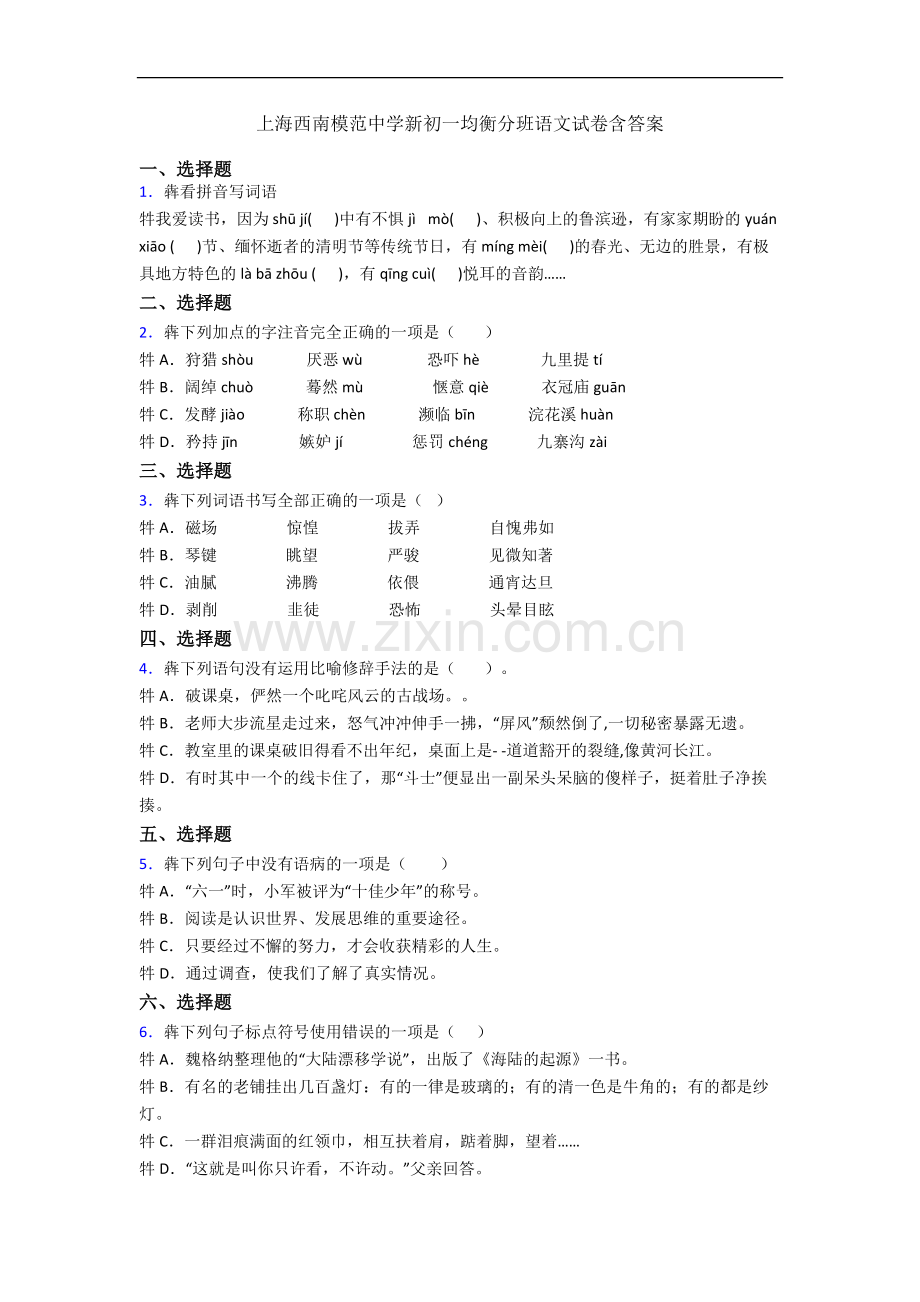 上海西南模范中学新初一均衡分班语文试卷含答案.docx_第1页