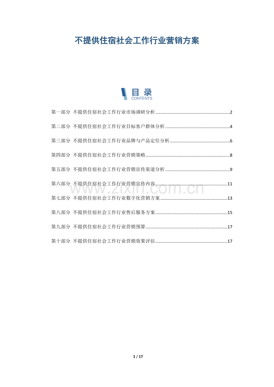 不提供住宿社会工作行业营销方案.docx_第1页