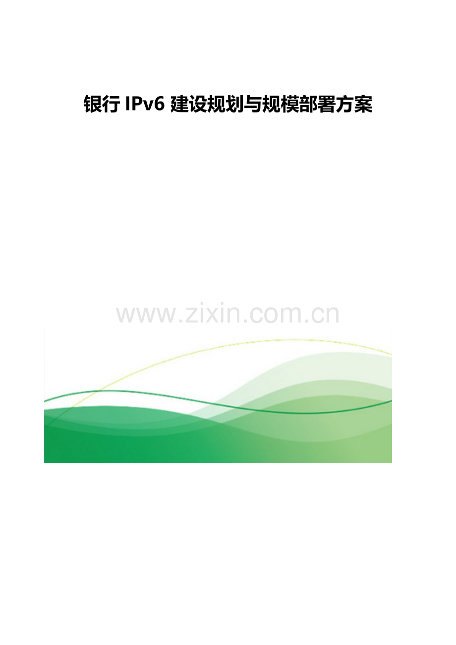 银行IPv6建设规划与规模部署方案.docx_第1页