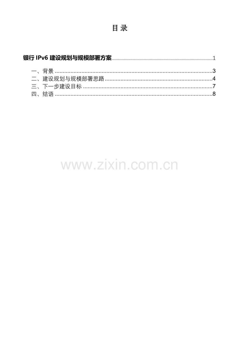 银行IPv6建设规划与规模部署方案.docx_第2页