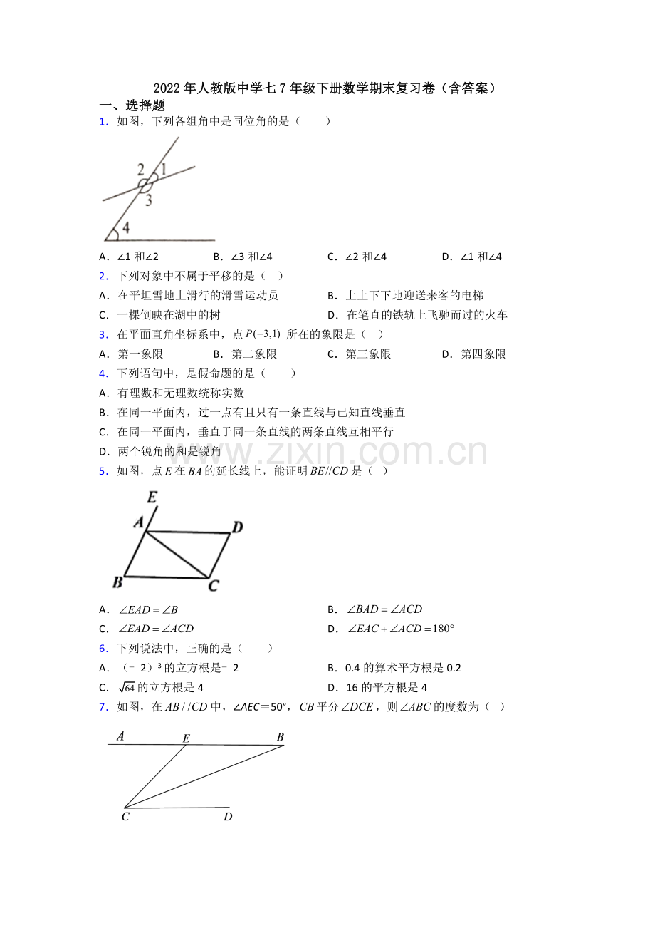 2022年人教版中学七7年级下册数学期末复习卷(含答案).doc_第1页