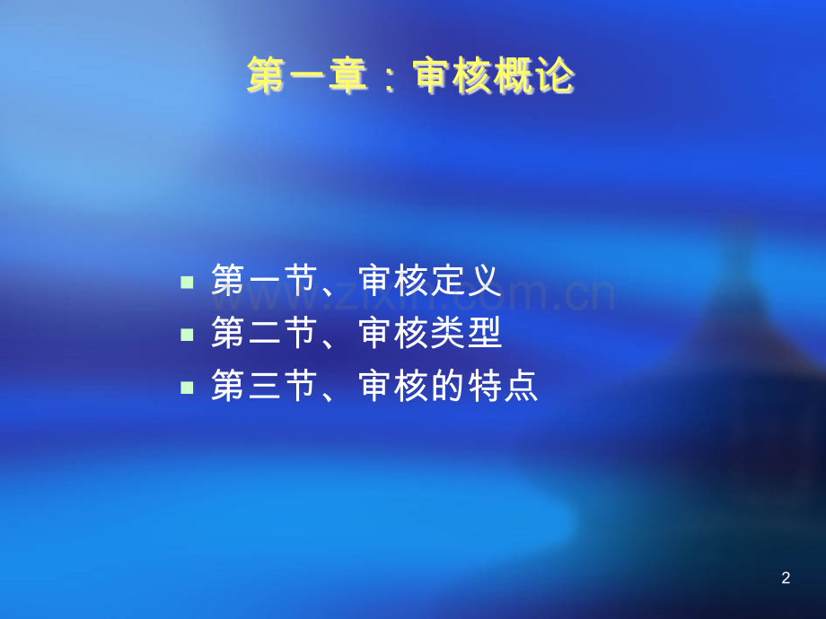 内部稽核培训教材.ppt_第2页