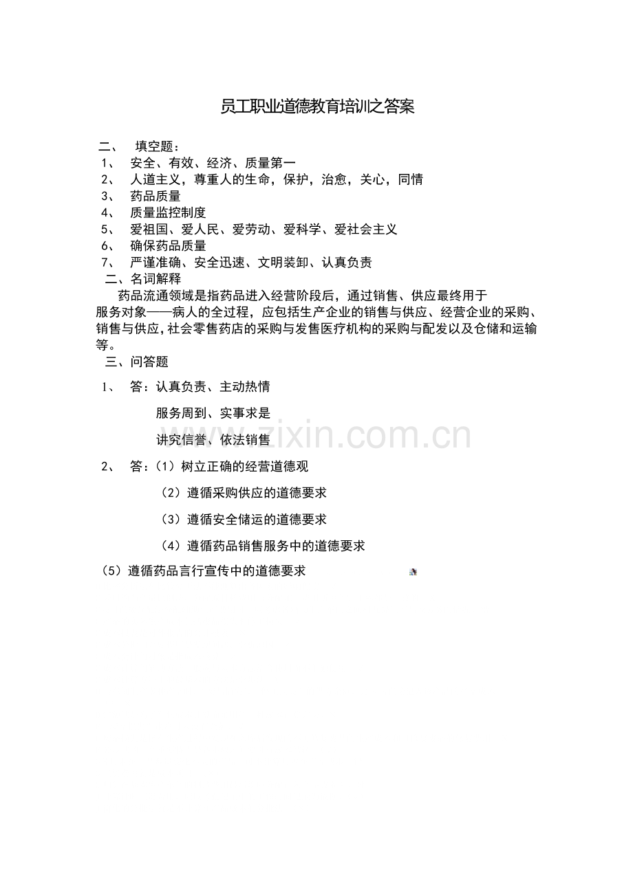 医药企业-员工职业道德教育培训试题(含答案).doc_第3页