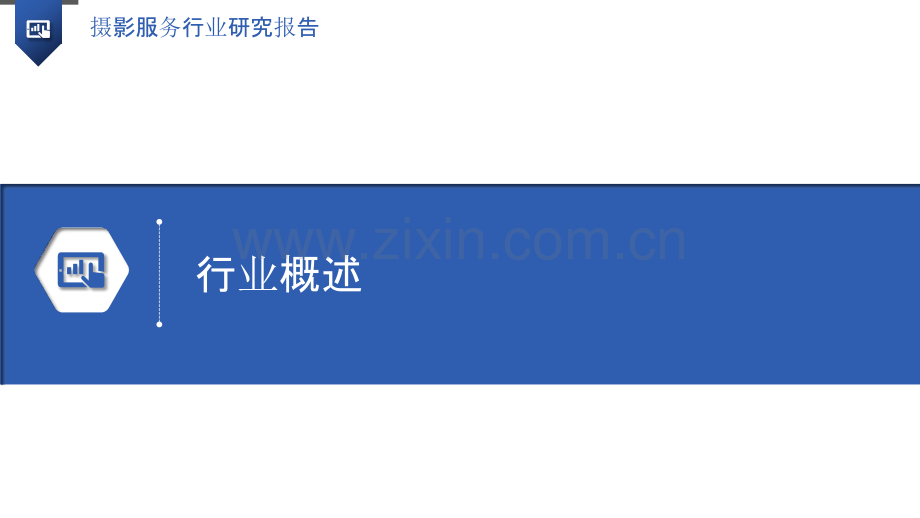 摄影服务行业研究报告.pptx_第3页
