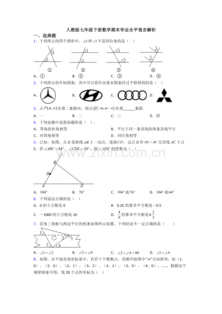 人教版七年级下册数学期末学业水平卷含解析.doc_第1页