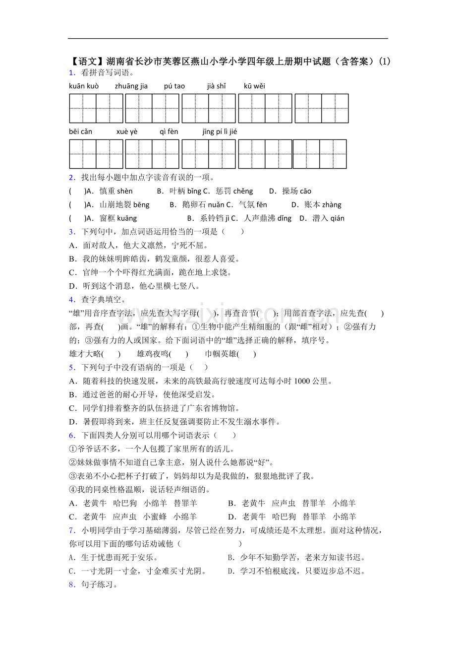 【语文】湖南省长沙市芙蓉区燕山小学小学四年级上册期中试题(含答案)(1).doc_第1页