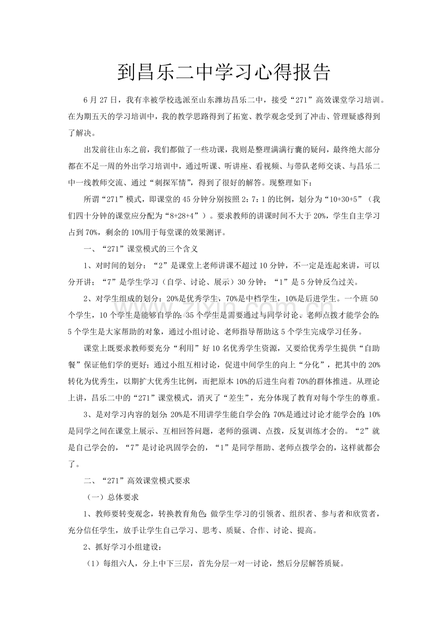 到昌乐二中学习心得体会.docx_第1页