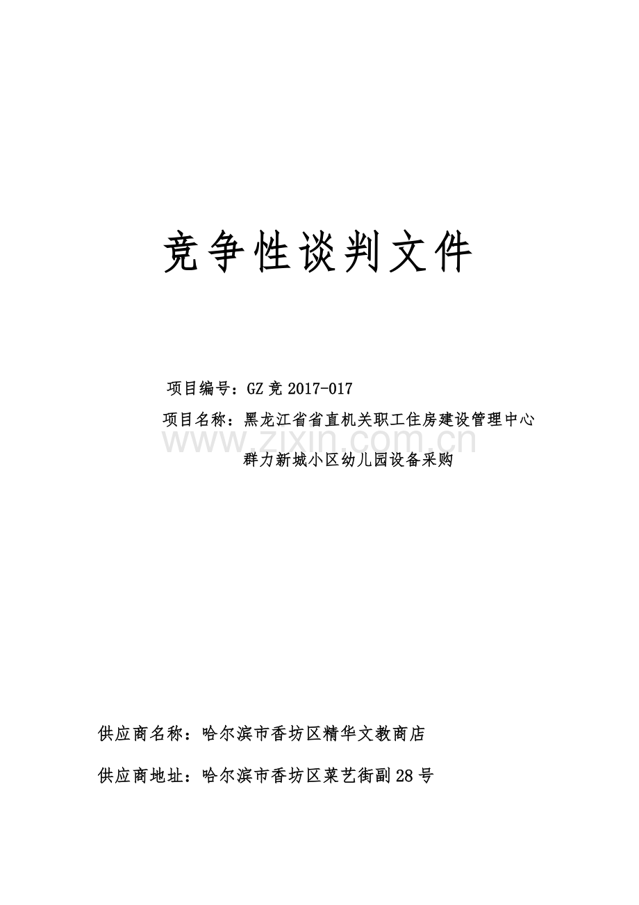 幼儿园玩具采购投标文件.docx_第1页