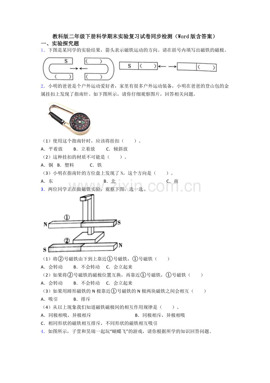 教科版二年级下册科学期末实验复习试卷同步检测(Word版含答案).doc_第1页