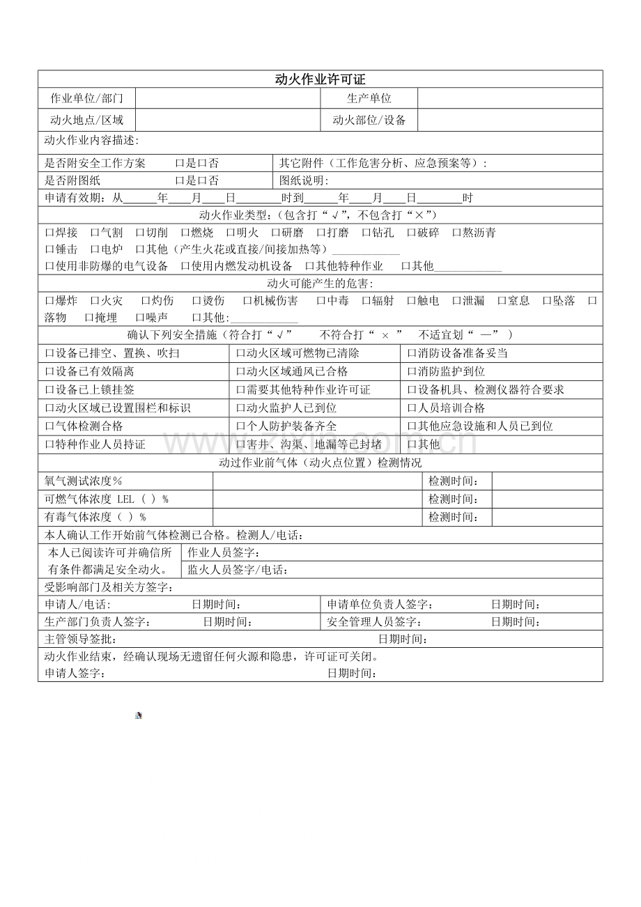 动火作业许可证范本-通用.doc_第1页