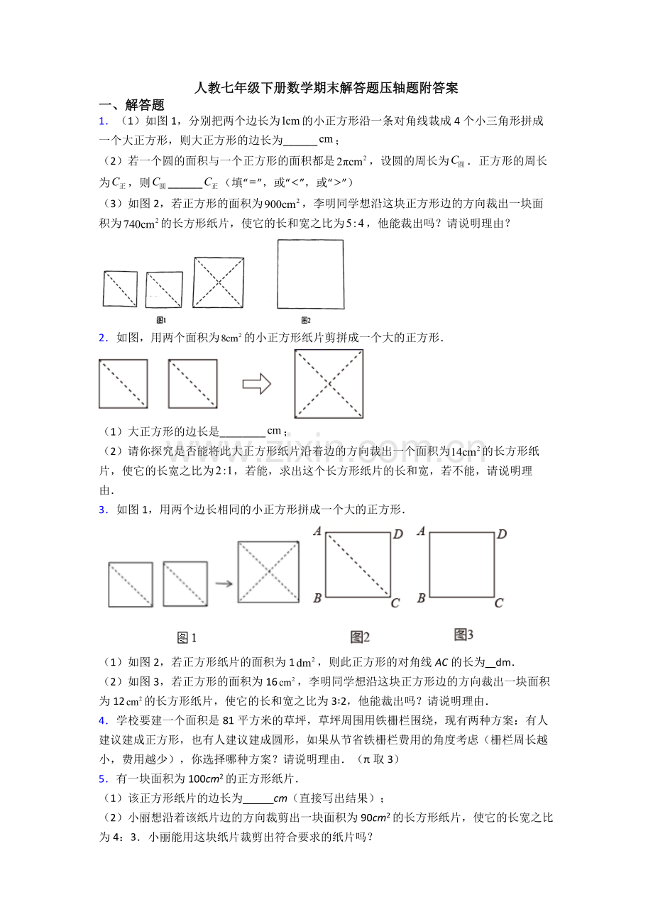 人教七年级下册数学期末解答题压轴题附答案.doc_第1页