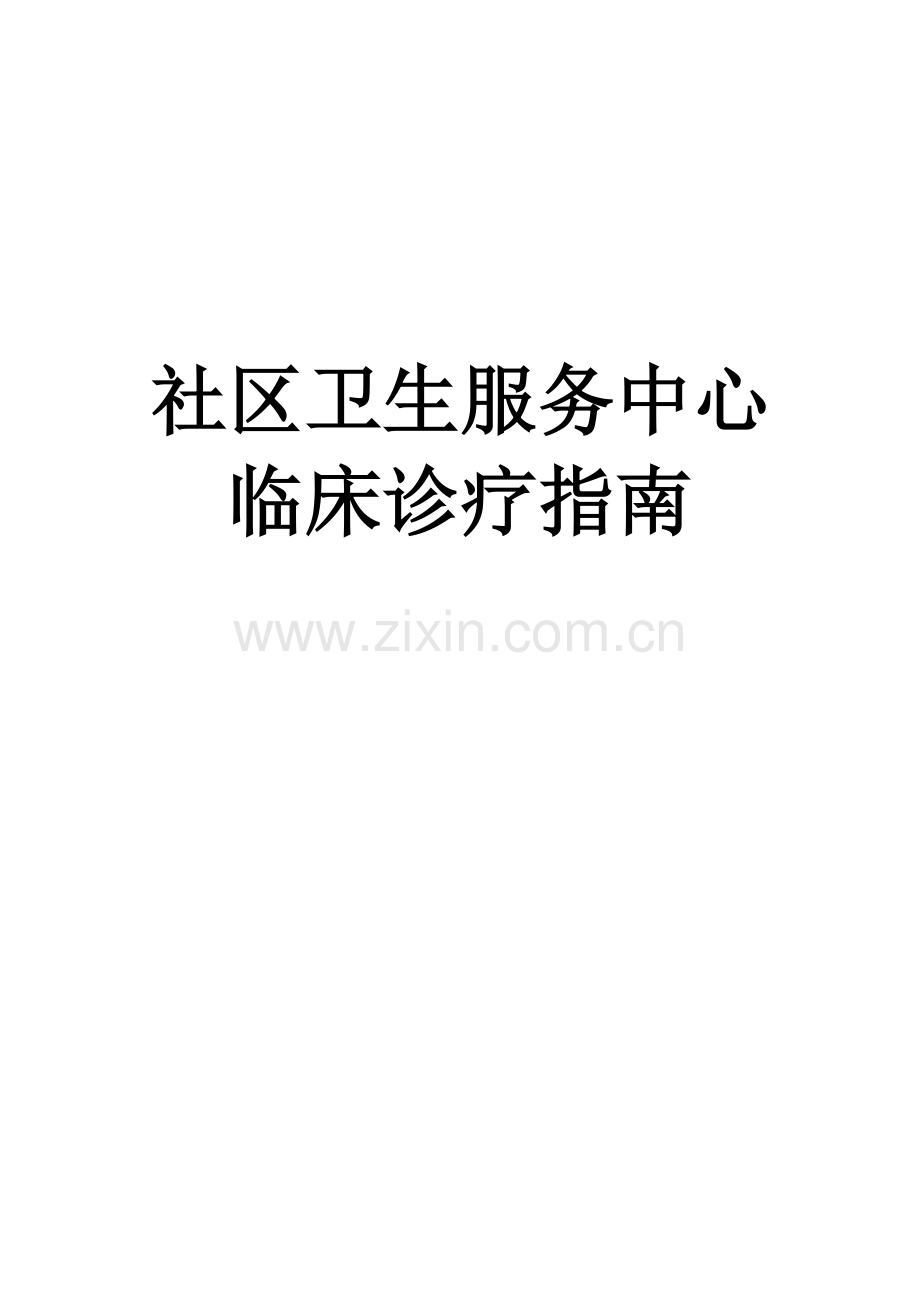 常见病临床诊疗指南(常见病).docx_第1页