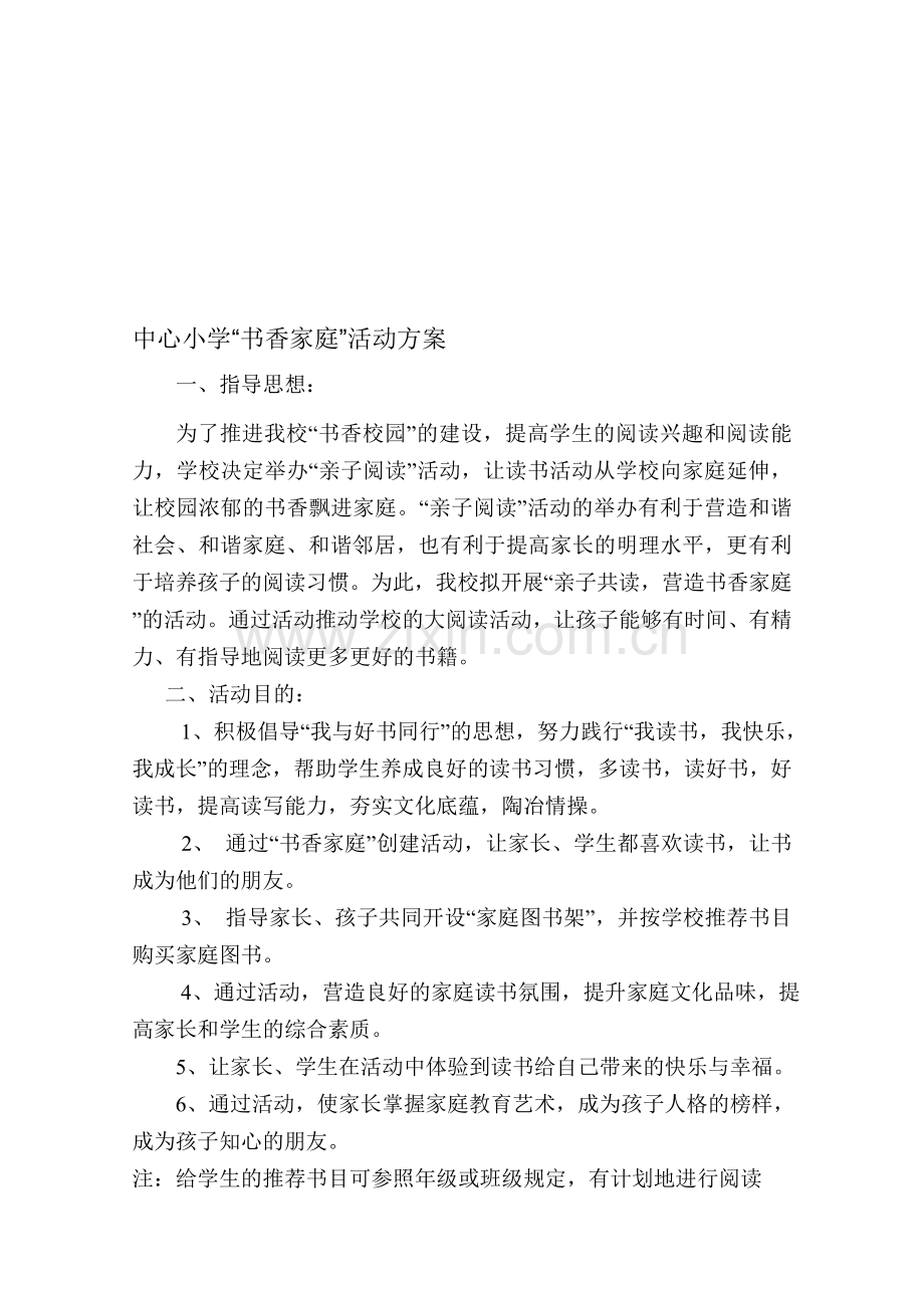 中心小学书香家庭评比方案.doc_第1页