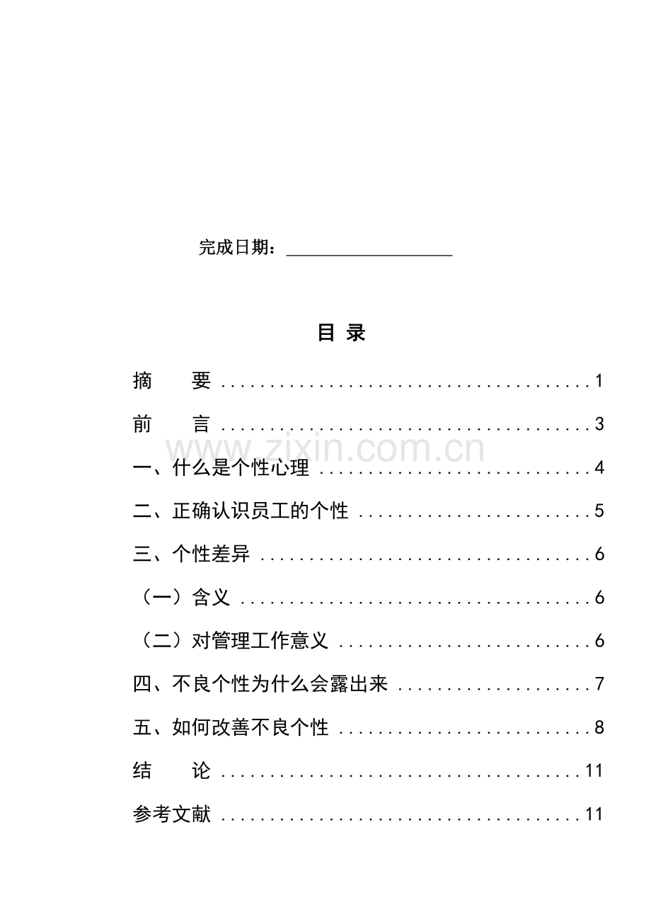 浅析企业管理中的员工个性心理.doc_第2页