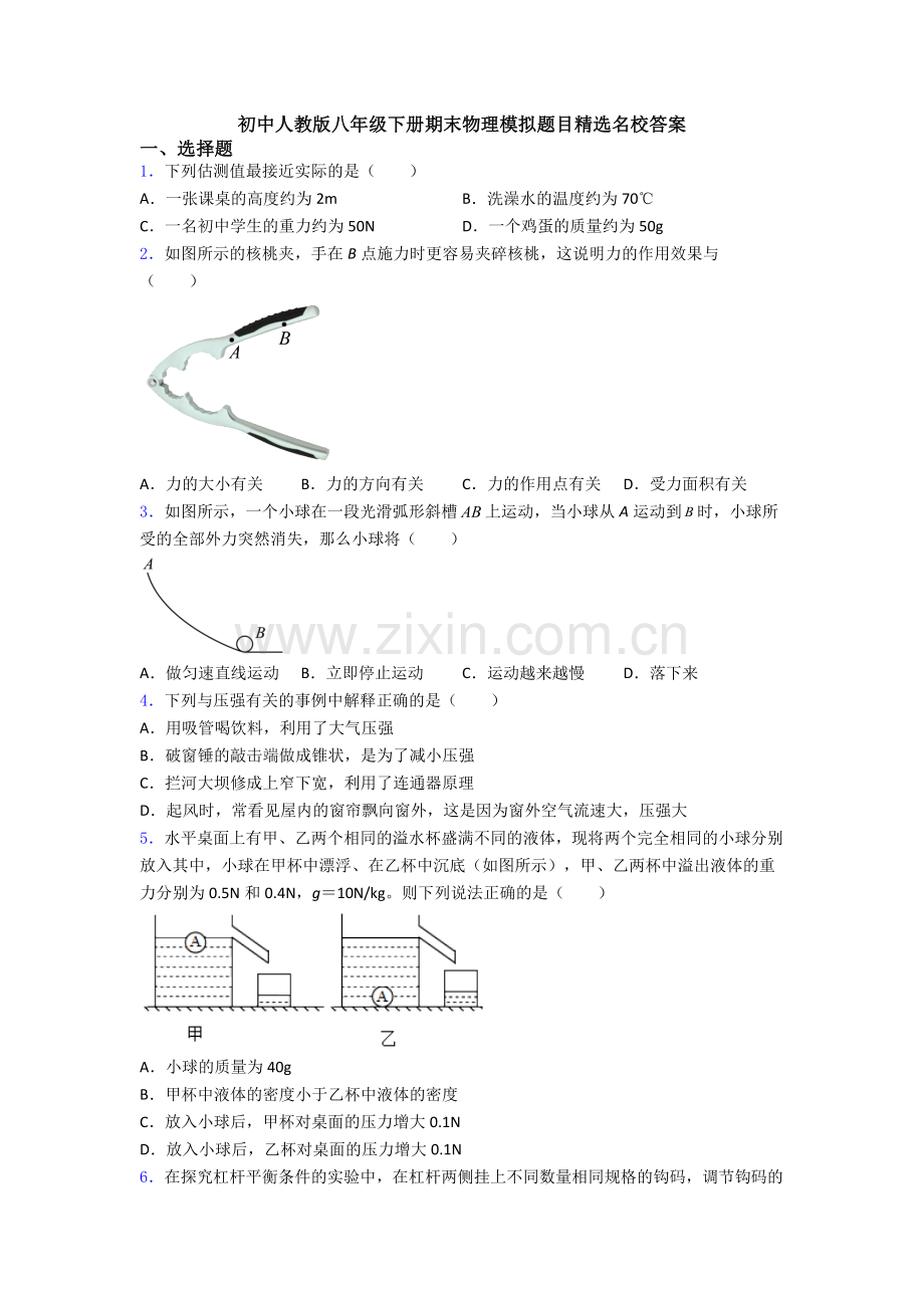 初中人教版八年级下册期末物理模拟题目精选名校答案.doc_第1页