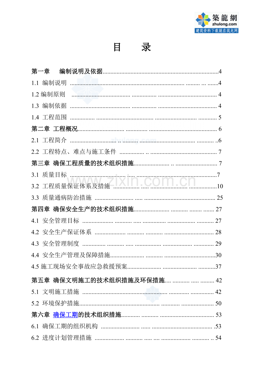 交通公司基地工程施工确保工期的技术组织措施.doc_第1页