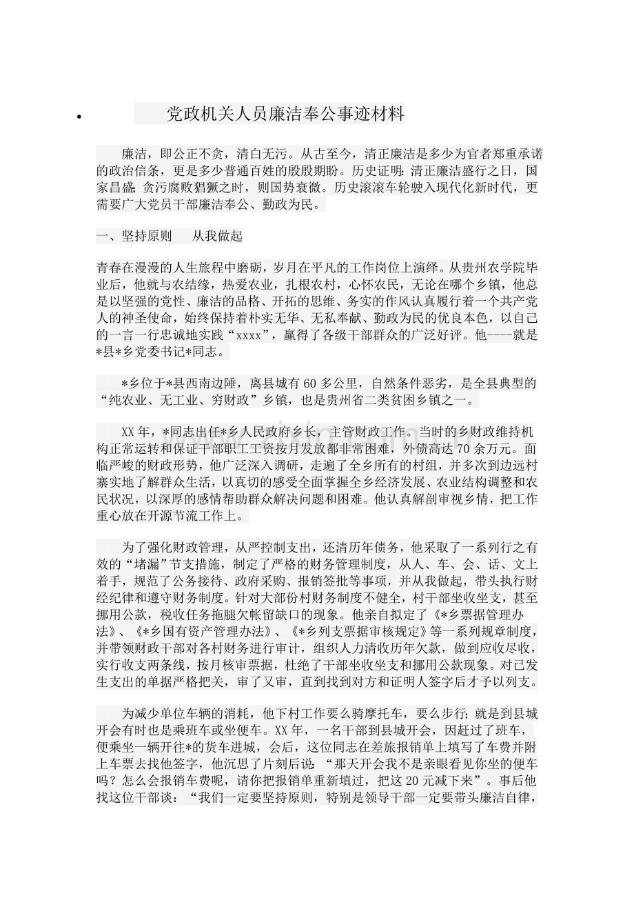 廉洁奉公事迹材料.doc_第1页