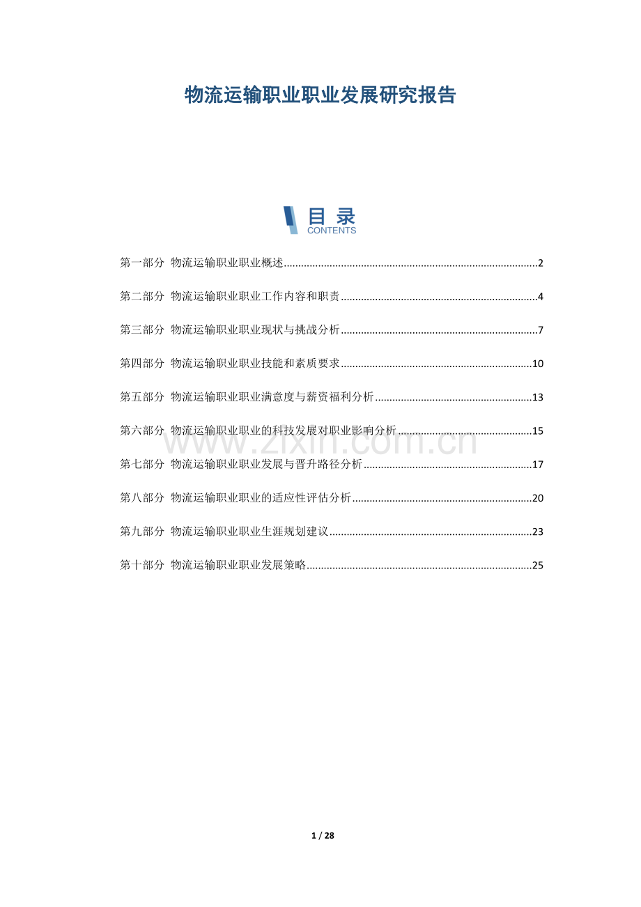 物流运输职业职业发展研究报告.docx_第1页