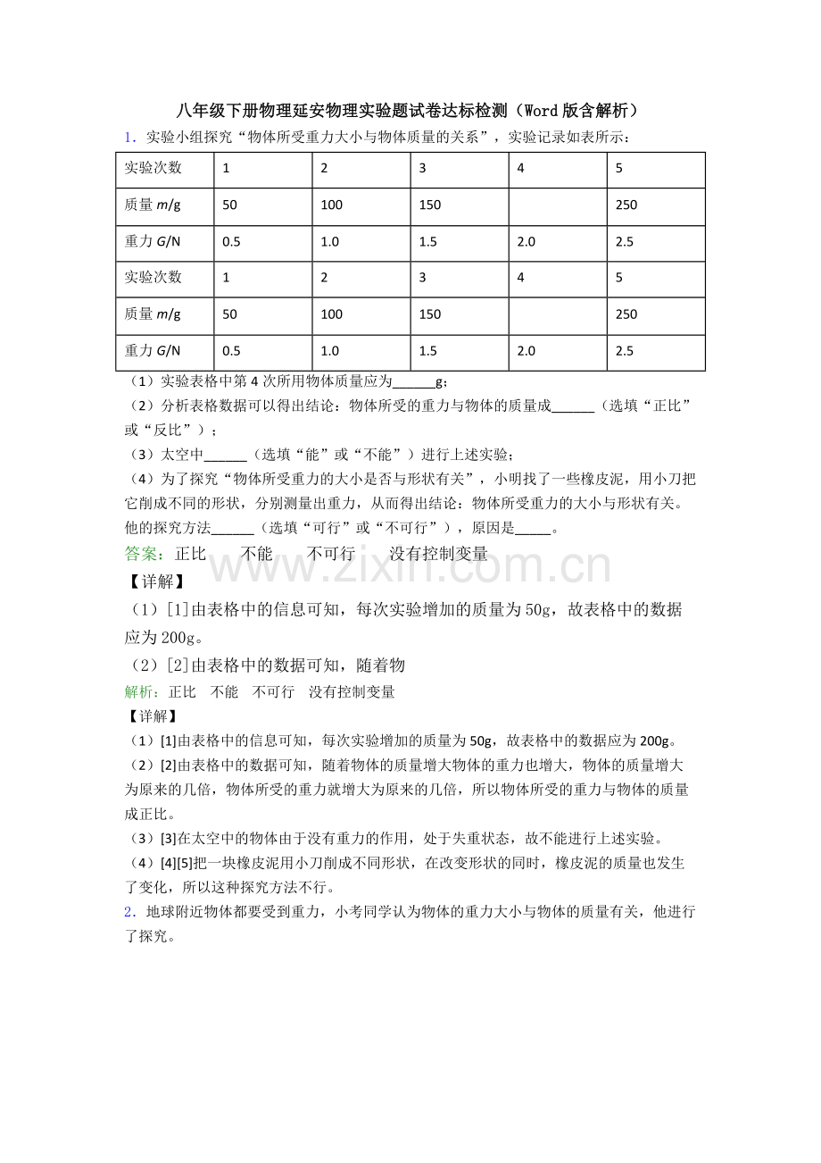 八年级下册物理延安物理实验题试卷达标检测(Word版含解析).doc_第1页