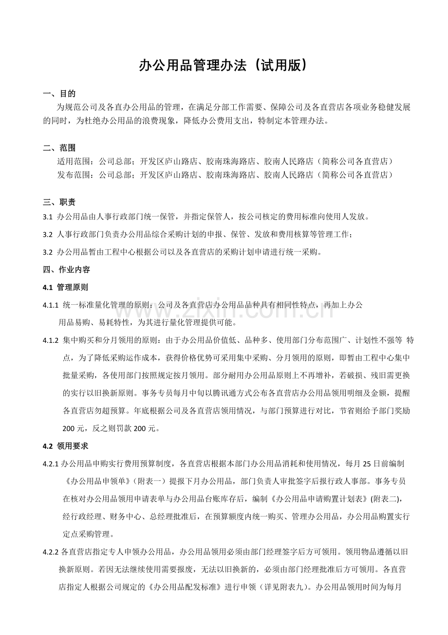 办公用品管理办法(试用).doc_第1页