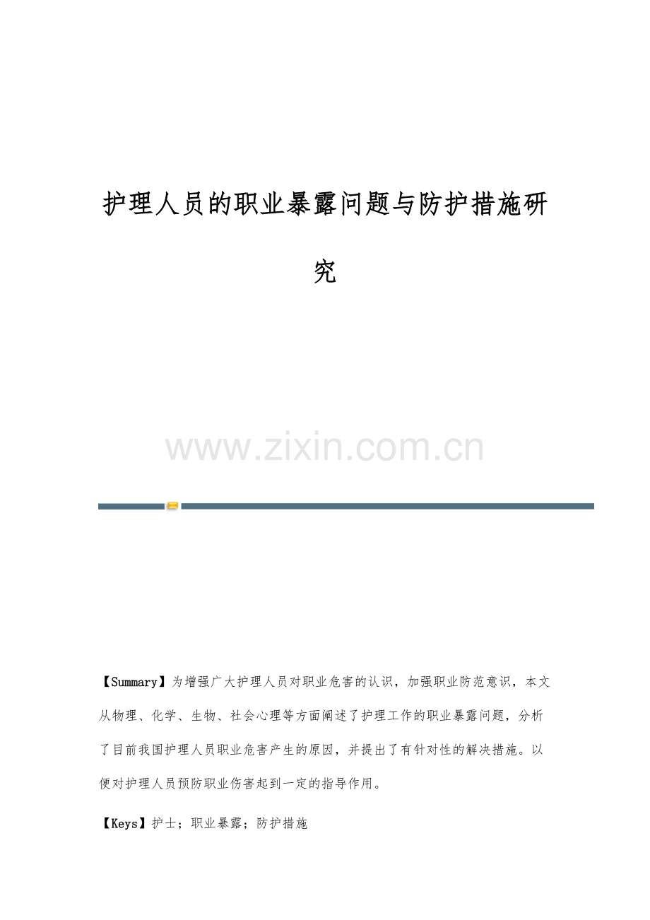 护理人员的职业暴露问题与防护措施研究.docx_第1页