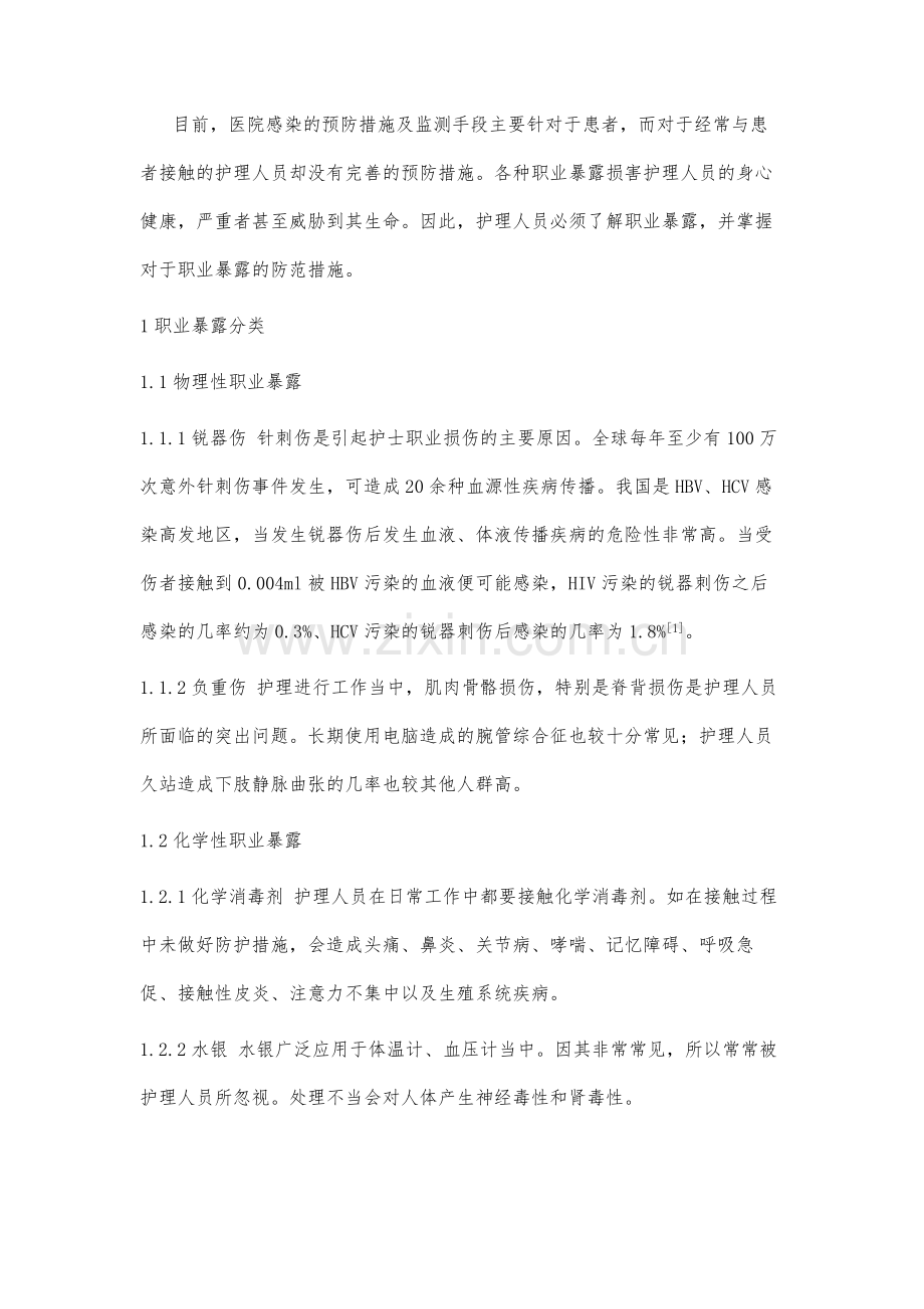 护理人员的职业暴露问题与防护措施研究.docx_第2页