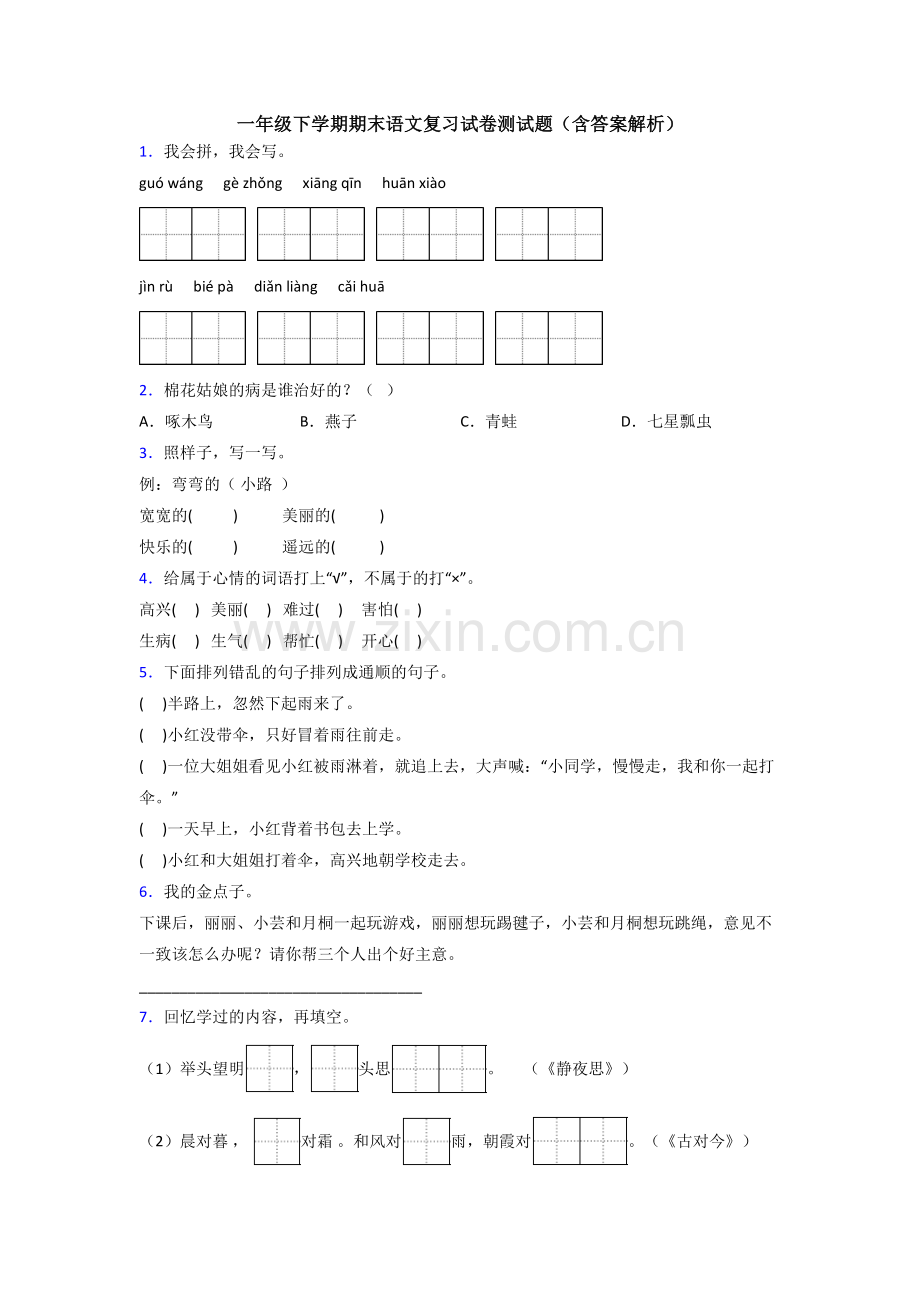 一年级下学期期末语文复习试卷测试题(含答案解析).doc_第1页