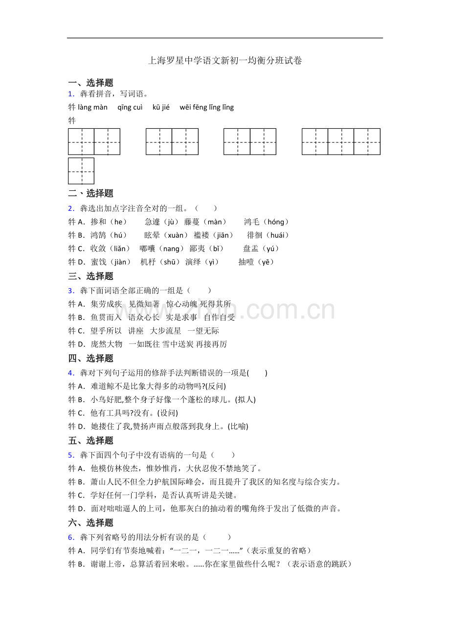 上海罗星中学语文新初一均衡分班试卷.docx_第1页