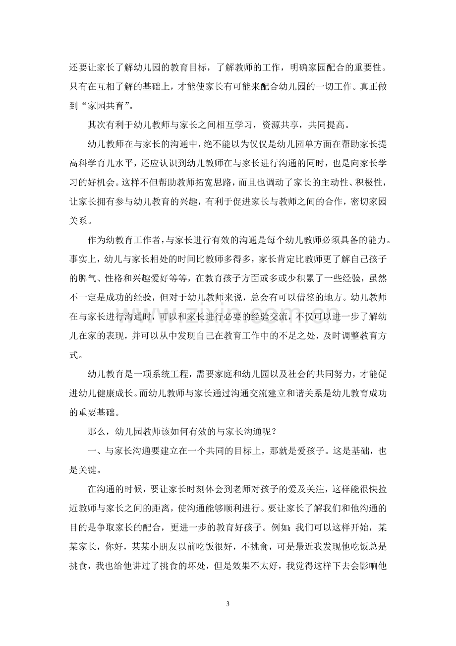 幼儿教师如何与家长进行有效沟通.doc_第3页