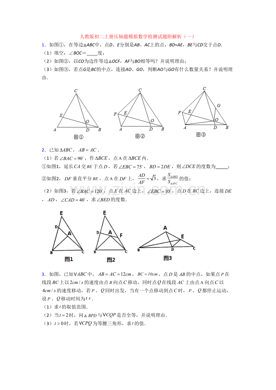 人教版初二上册压轴题模拟数学检测试题附解析(一)[001].doc_第1页