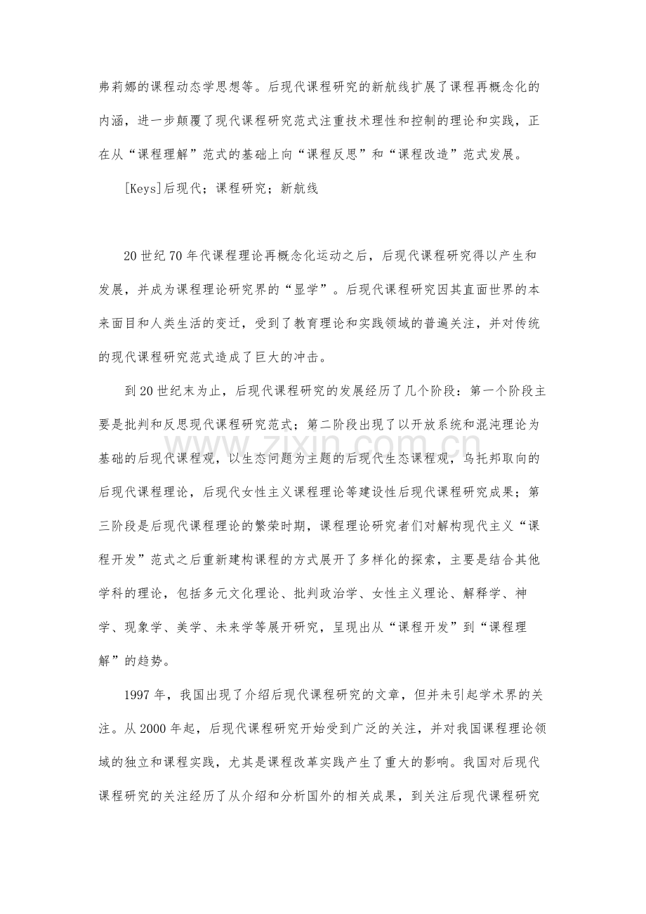 后现代课程研究的新航线.docx_第2页