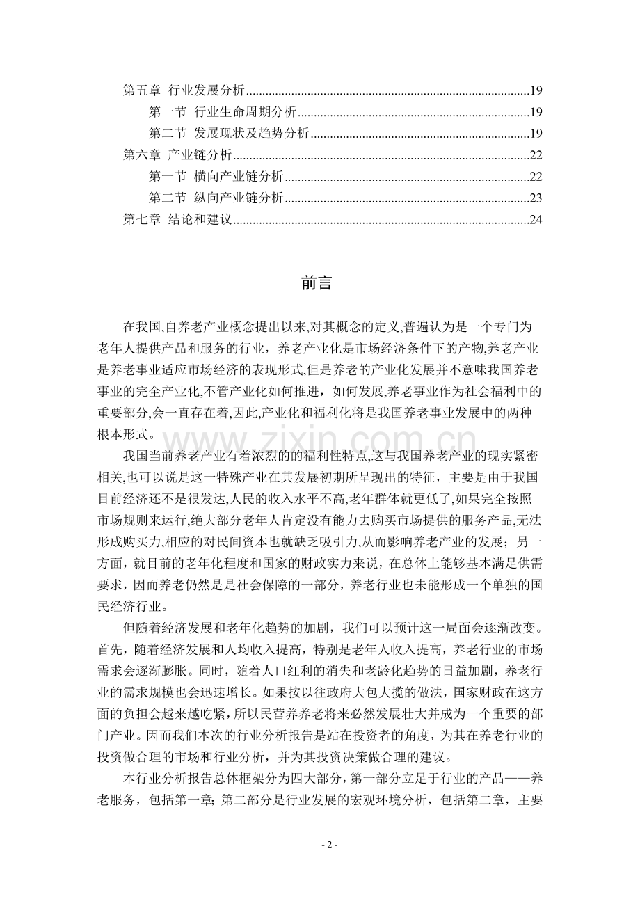 养老行业行业分析报告.doc_第2页