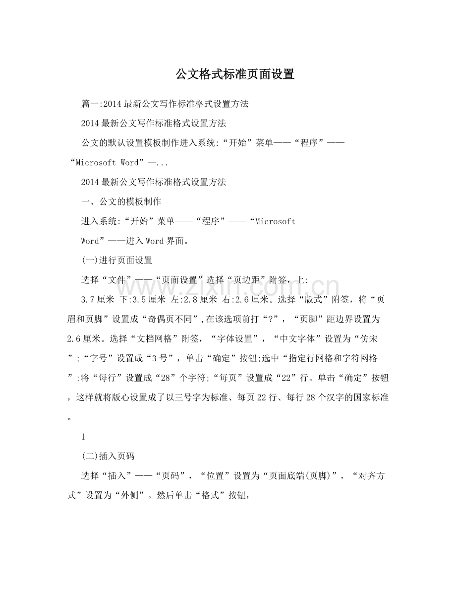 公文格式标准页面设置.doc_第1页