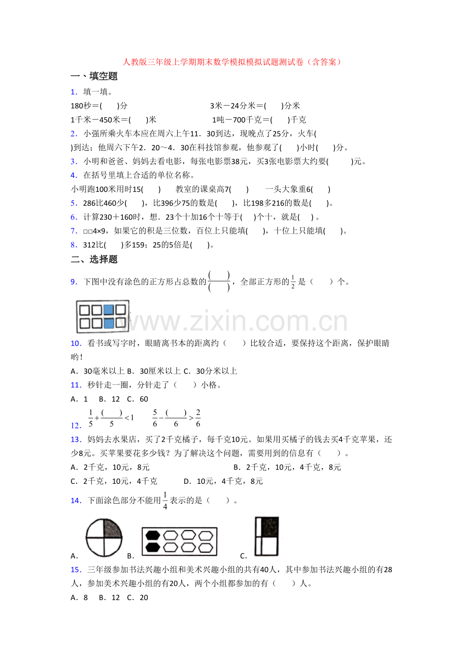 人教版三年级上学期期末数学模拟模拟试题测试卷(含答案).doc_第1页