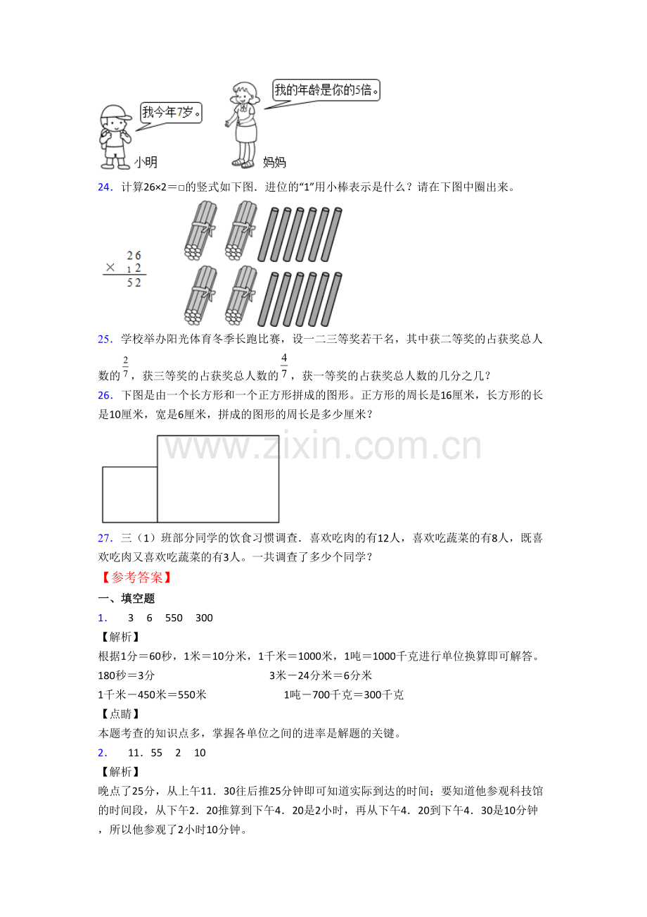 人教版三年级上学期期末数学模拟模拟试题测试卷(含答案).doc_第3页