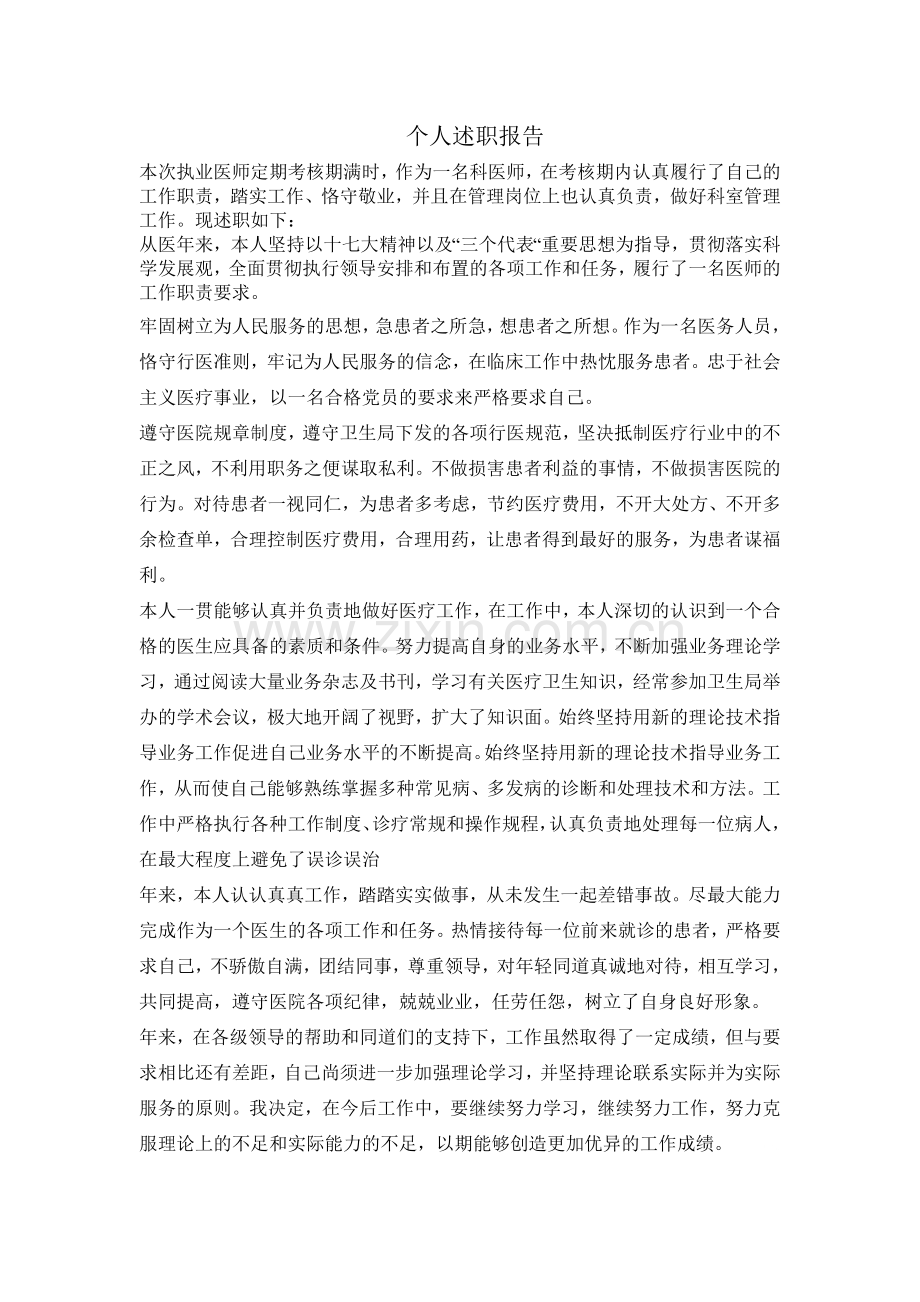 医师定期考核个人述职报告.doc_第1页