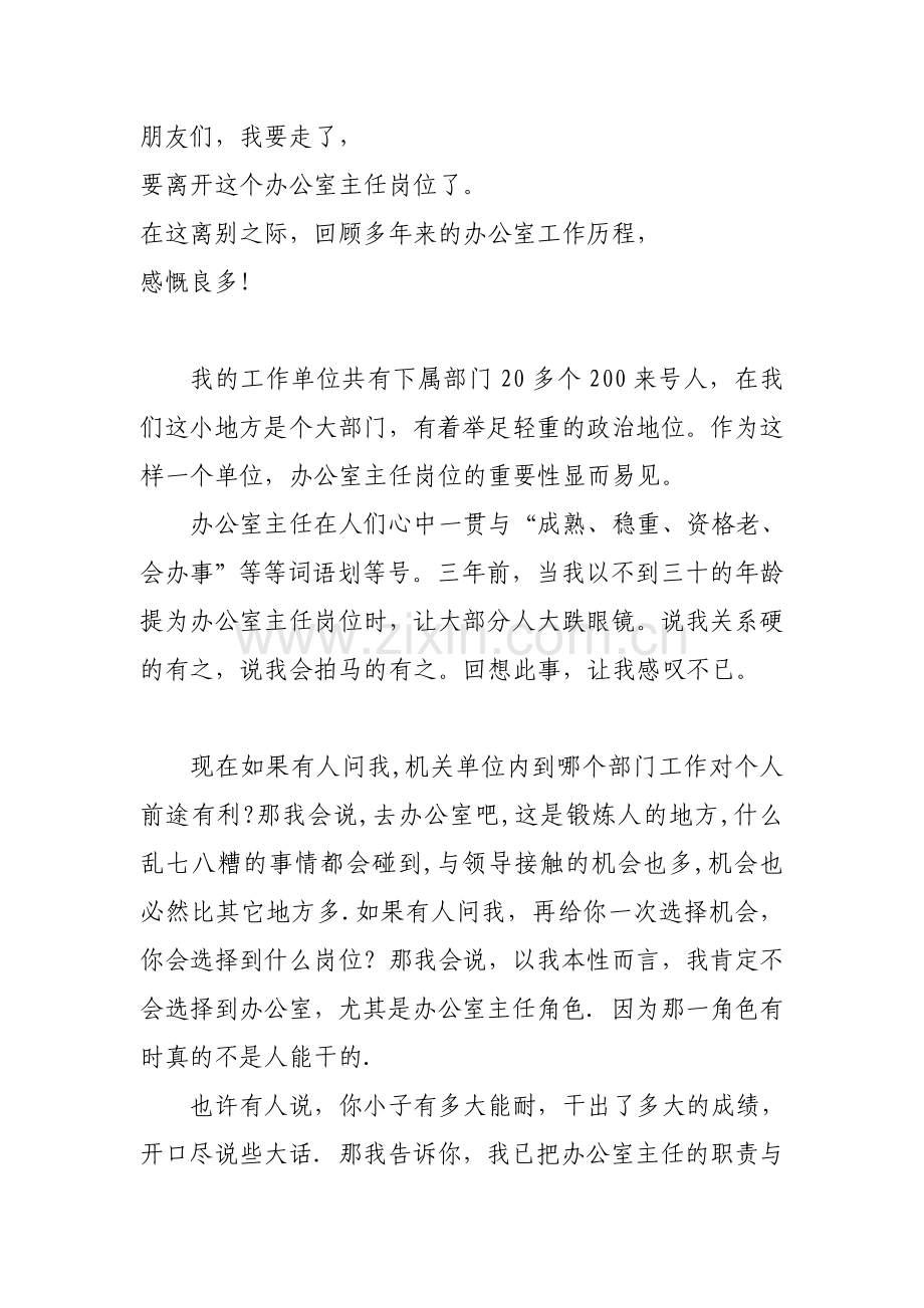 办公室主任经验之谈.doc_第1页