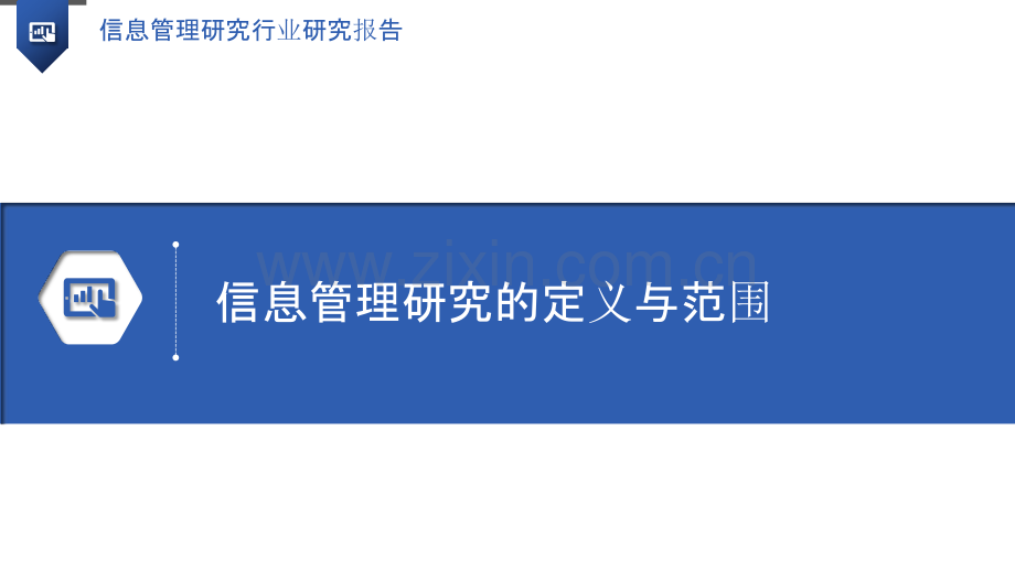 信息管理研究行业研究报告.pptx_第3页