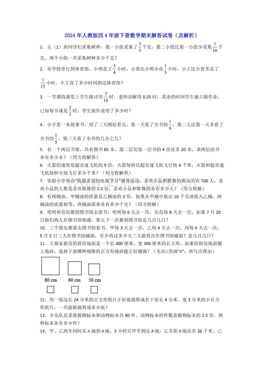 2024年人教版四4年级下册数学期末解答试卷(及解析).doc_第1页