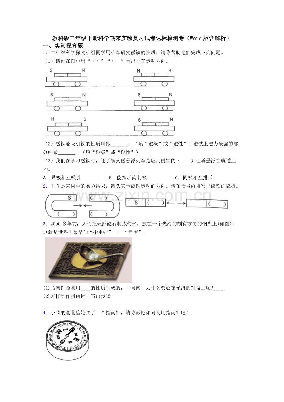 教科版二年级下册科学期末实验复习试卷达标检测卷(Word版含解析).doc_第1页