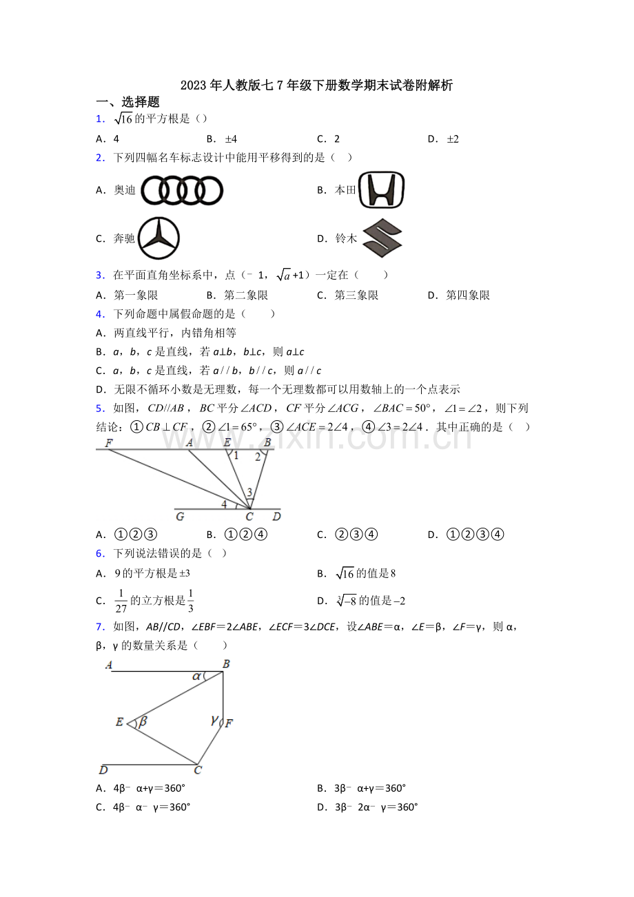 2023年人教版七7年级下册数学期末试卷附解析.doc_第1页