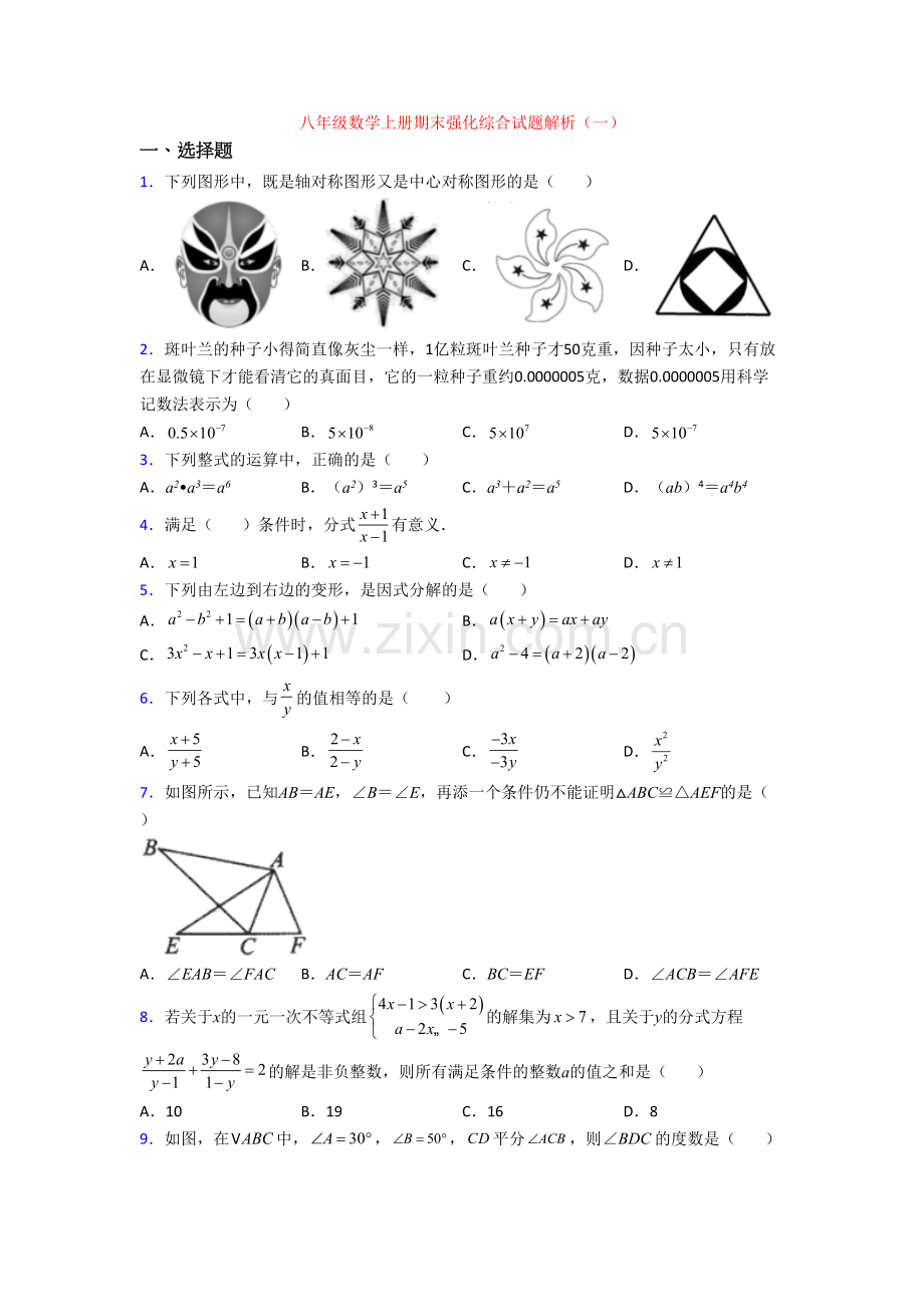 八年级数学上册期末强化综合试题解析(一).doc_第1页