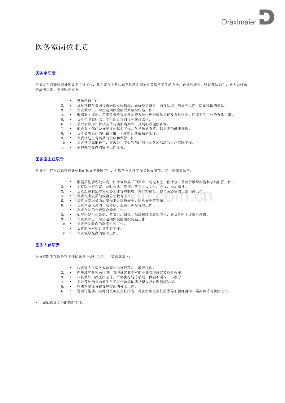 医务室管理制度.doc_第3页