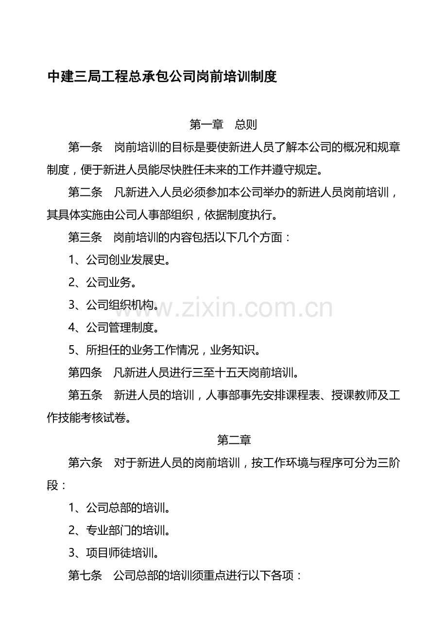 中建三局工程总承包公司岗前培训制度及人员培训要点.doc_第1页